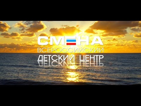 Видео: Прямая трансляция торжественной церемонии закрытия VI смены ВДЦ «Смена»
