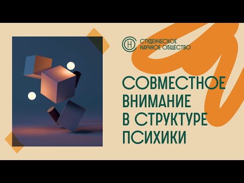 Видео: Совместное внимание в структуре психики