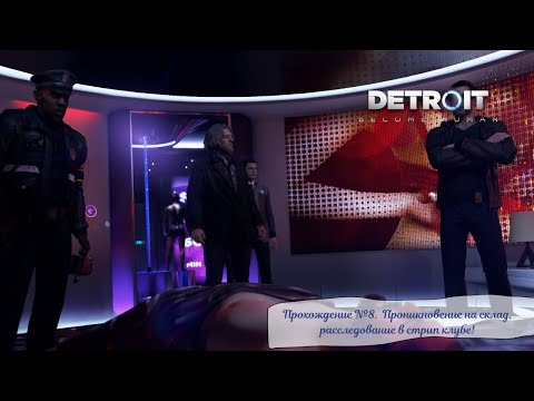 Видео: Detroit Become Human. Прохождение №8. Проникновение на склад, расследование в стрип клубе