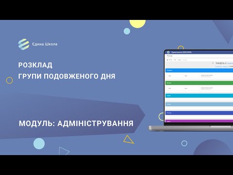 Видео: ГПД | #4  Як працювати з розкладом групи подовженого дня