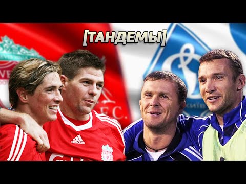 Видео: Джеррард и Торрес // Шевченко и Ребров [ТАНДЕМЫ]