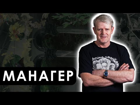 Видео: Манагер - творчество, прорыв, фанатизм