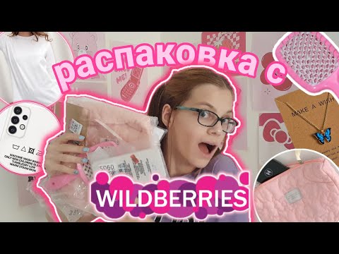 Видео: РАСПАКОВКА С WILDBERRIES🛍|годные вещи🤩|*я в шоке*
