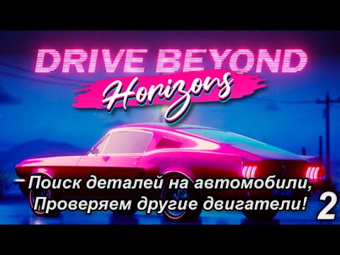 Видео: Поиск деталей на автомобили, проверяем другие двигатели! #drivebeyondhorizons