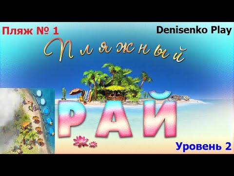 Видео: Пляжный рай. Пляж № 1. Уровень 2. ПРОХОЖДЕНИЕ. Denisenko Play.
