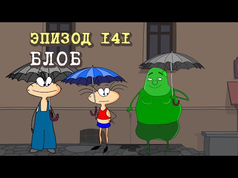 Видео: Масяня. Эпизод 141. Блоб