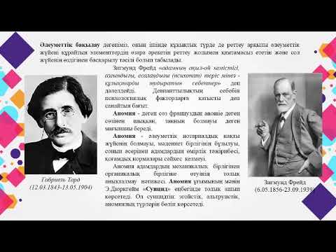 Видео: Әлеуметтану лекция 13