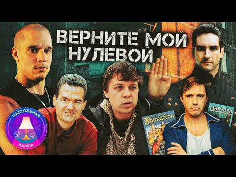 Видео: НАСТОЛЬНАЯ ЛАМПА #67 l ЛУЧШИЕ НАСТОЛЬНЫЕ ИГРЫ 1999-2001 ГОДОВ