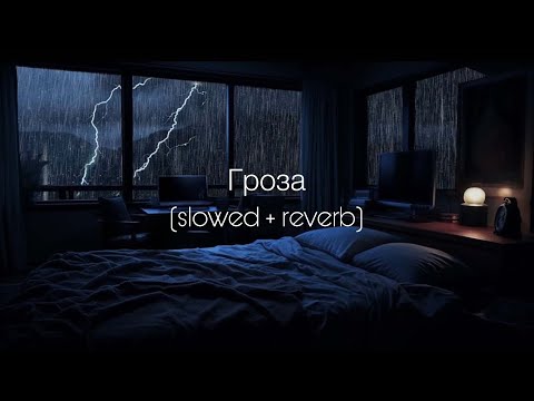 Видео: ANNA ASTI - Гроза (slowed + reverb)