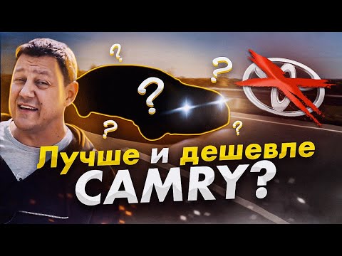 Видео: ЛУЧШЕ и ДЕШЕВЛЕ, чем Toyota Camry!