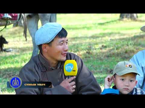 Видео: “Сумын уяач” нэвтрүүлэг №13 Сэлэнгэ аймгийн Түшиг сумаас бэлтгэв.