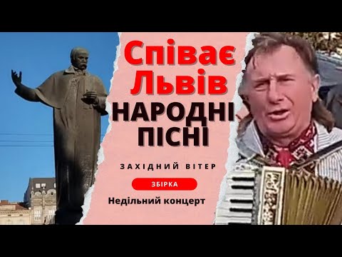 Видео: Західний вітер: Львівські пісні, що зворушують серце і надихають на патріотизм