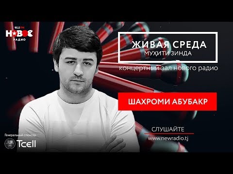Видео: #18 Мухити Зинда - Шахроми Абубакр.