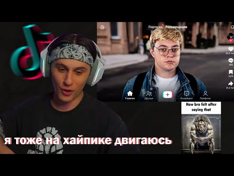 Видео: Kopsteep смотрит видео : ПАРОДИЯ на ТИК ТОК (все тиктокеры и все форматы)