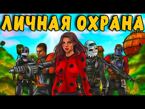 Видео: ЛИЧНАЯ ОХРАНА! Наняла КЛАН, чтобы ЗАХВАТИТЬ ВЕСЬ СЕРВЕР! Plyushka. Rust / Раст