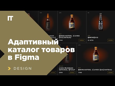 Видео: Делаю домашку курса Skillbox. Каталог товаров в Figma с Autolayout, Components, Variants