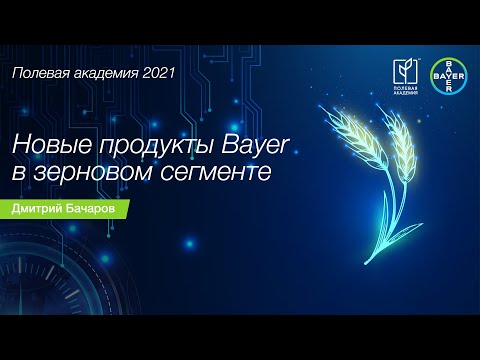 Видео: Новинки от Bayer в зерновом сегменте