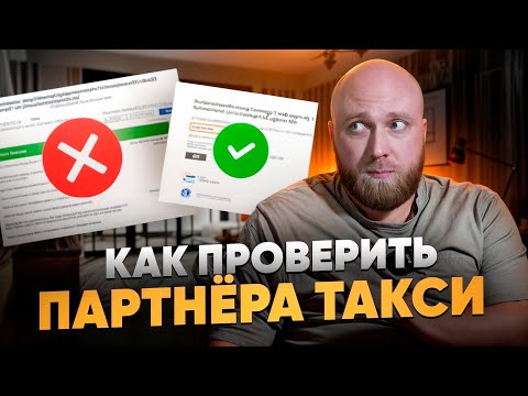 Видео: Как проверить партнёра такси в Польше!