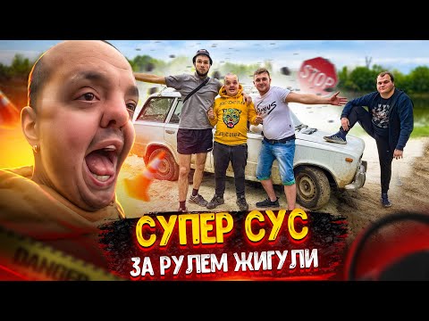 Видео: СУПЕР СУС ПЕРВЫЙ РАЗ ЗА РУЛЕМ ЖИГУЛИ! РАЗВАЛИВАЕТ ЖИГУ! ГОТОВИМ КУШАТЬ, ШЕДЕВР! УЧИМ СУСА ВОДИТЬ!