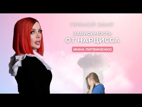 Видео: Зависимость от нарцисса.