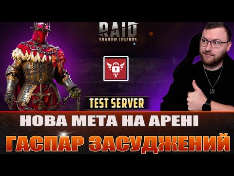 Видео: RAID: ГАСПАР НОВА МЕТА, тест сервер / Raid: Shadow Legends