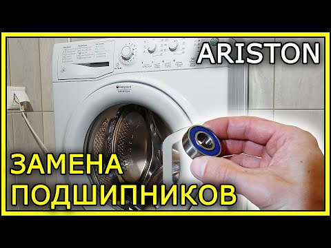 Видео: РЕМОНТ СТИРАЛЬНОЙ МАШИНЫ ARISTON (замена подшипников)