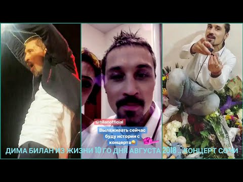 Видео: Дима Билан Из жизни 10 го дня августа 2018 ...концерт Сочи