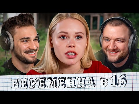 Видео: Беременна в 16 - 2 выпуск 8 сезон (Мама в 16)