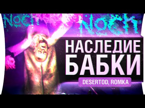 Видео: Наследие БАБКИ - NOCH от создателей Loco Parentis