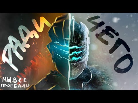 Видео: [НЕ]ВЕЛИКОЛЕПНЫЙ DEAD SPACE / Падение на дно