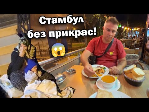 Видео: 😱Стамбул без прикрас! Голодаем в Стамбуле? Разоблачили попрошайку у нашего отеля в Стамбуле! #влог