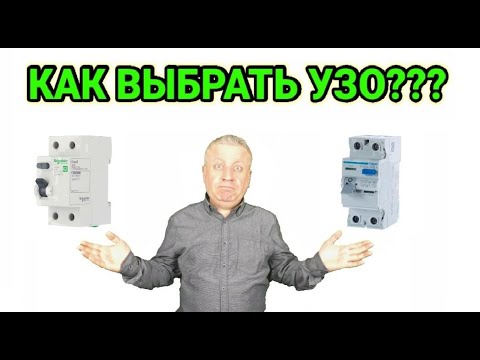 Видео: Как правильно выбрать УЗО в квартиру или дом, на что обращать внимание при выборе УЗО