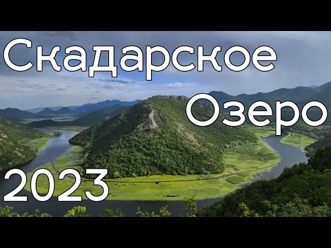 Видео: Скадарское озеро 2023, прогулка на лодке и ресторан.
