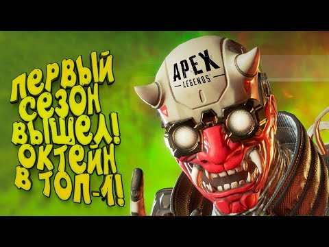 Видео: ПЕРВЫЙ СЕЗОН ВЫШЕЛ! - ВОЗМЁМ ТОП-1 ЗА ОКТЕЙНА? - Apex Legends