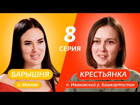 Видео: БАРЫШНЯ-КРЕСТЬЯНКА | 8 ВЫПУСК