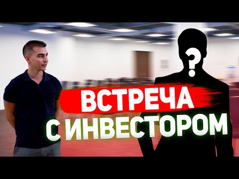 Видео: Встреча с инвестором. Как заинтересовать, общаться с инвестором, презентовать проект инвестору. №9