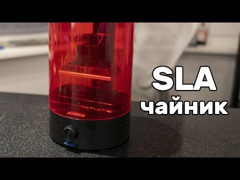 Видео: Обзор SLA 3D принтера Sparkmaker