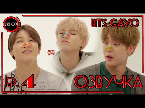Видео: 💜 [ОЗВУЧКА JKub] BTS GAYO - track 4 на русском 2015.09.22.