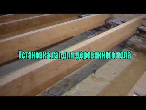 Видео: Установка лаг для деревянного пола