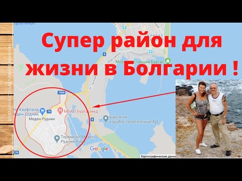 Видео: Какой район самый, самый для жизни в Бургасе? Болгария.Субъективное мнение!