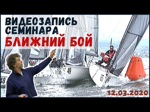 Видео: Семинар "ближний бой в парусной гонке" от Юрия Шувалова. Тактика нападения и защиты в тесной борьбе.