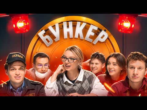 Видео: БУНКЕР в реальной жизни !**Бустер, Сатир, Сабина, Ликс, Егорик, Шадоукек, Кокошка**