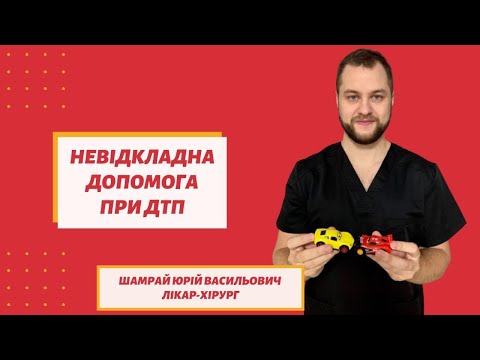 Видео: Невідкладна допомога при дтп