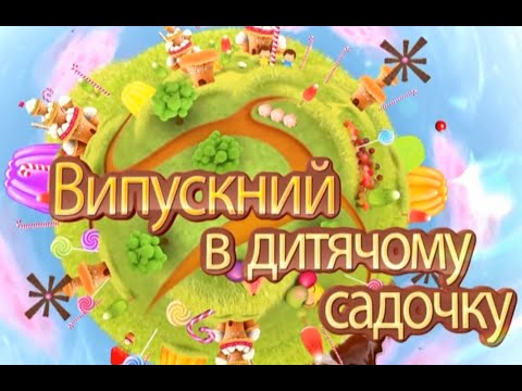 Видео: ВИПУСКНИЙ В ДИТЯЧОМУ САДОЧКУ