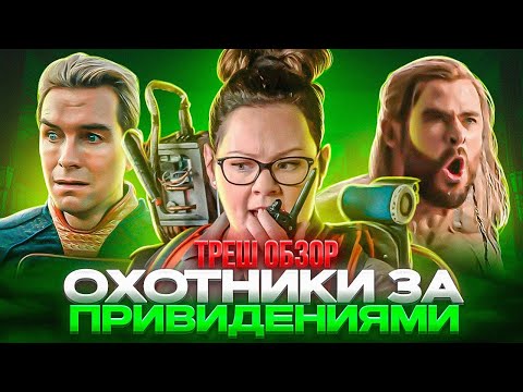 Видео: Феминизм победил?  ОХОТНИКИ за привидениями 2016 ТРЕШ ОБЗОР