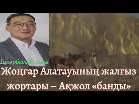 Видео: Жоңғар Алатауының жалғыз жортары – Ақжол «банды»  Авторы: Іңкәрбаев Есенай       @Khabilet
