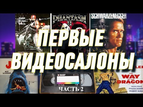 Видео: Видеосалоны 80-х. Первые видеофильмы из детства (часть 2)