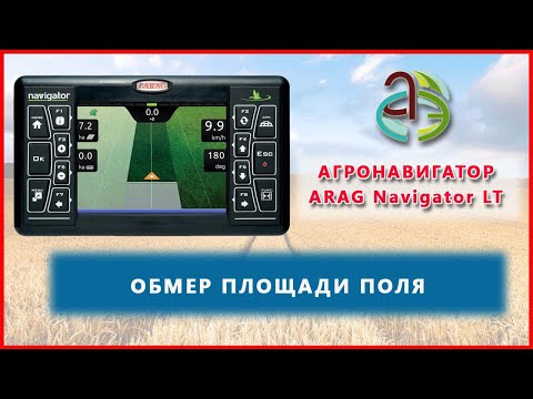 Видео: Агронавигатор АРАГ LT  ч.2 - обмер поля, настройки GPS