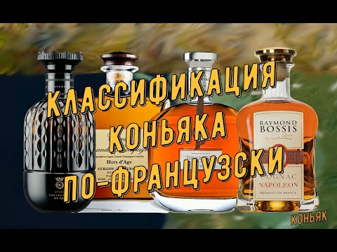 Видео: Французский коньяк. Официальная и неофициальная классификация коньяка от BNIC (Франция)