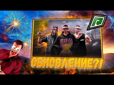 Видео: 🥳ДОЛГОЖДАННОЕ ОБНОВЛЕНИЕ?! НОВЫЙ БП! НОВЫЕ МАШИНЫ И ОДЕЖДА НА GTA 5 RADMIR RP! 🦋 #gta5rp #gta5radmir